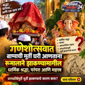 गणपती बाप्पाला घरी आणताना रुमालाने का झाकतात? जाणून&hellip;