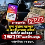 इन्स्टाग्राम रीलच्या आमिषाने वरळीतील व्यक्तीचे 3 लाखांवर पाणी; 5 रुपयांच्या जुन्या नोटांना 51 लाखांचा दावा ठरला फसवणूक