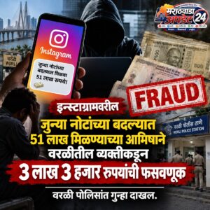 इन्स्टाग्राम रीलच्या आमिषाने वरळीतील व्यक्तीचे 3 लाखांवर पाणी;&hellip;