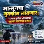 Maharashtra Weather Update: मान्सूनचा मुक्काम लांबणार; राज्यात पुढील ५ दिवसांत वादळी पावसाचा इशारा