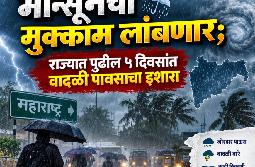 Maharashtra Weather Update: मान्सूनचा मुक्काम…