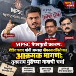 MPSC पेपरफुटी प्रकरण: रोहित पवार यांची अध्यक्ष भीमनवारांविरोधात आक्रमक मागणी; तुकाराम मुंढेंच्या नावाची चर्चा
