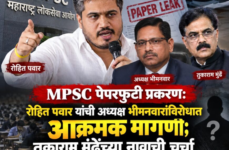 MPSC पेपरफुटी प्रकरण: रोहित पवार…