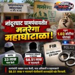 बीड मनरेगा घोटाळा: नांदूरघाट ग्रामपंचायतीत १ कोटी ३ लाखांचा अपहार, अधिकारी-सहाय्यकावर गुन्हा