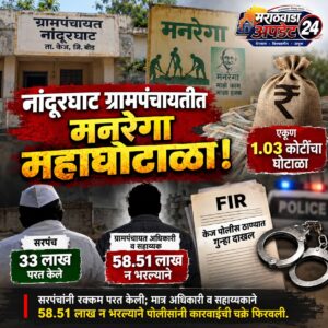 बीड मनरेगा घोटाळा: नांदूरघाट ग्रामपंचायतीत १ कोटी ३&hellip;