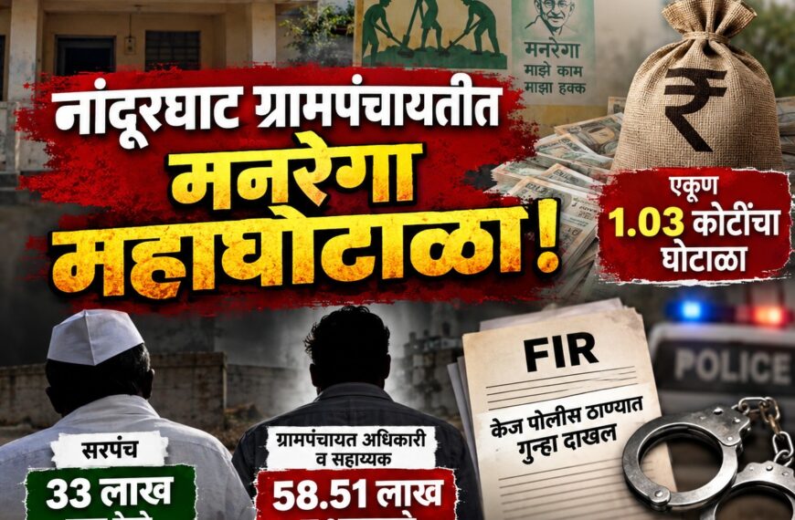 बीड मनरेगा घोटाळा: नांदूरघाट ग्रामपंचायतीत १ कोटी ३ लाखांचा अपहार, अधिकारी-सहाय्यकावर गुन्हा