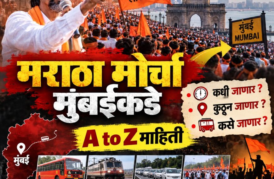 मराठा मोर्चा मुंबईकडे: कधी जाणार…
