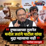 दुष्काळाच्या तुलनेत मनोज जरांगे पाटील यांचा मुद्दा महत्त्वाचा नाही – चंद्रशेखर बावनकुळे