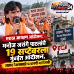 मराठा आरक्षण आंदोलन: मनोज जरांगे पाटलांचे 19 सप्टेंबरला मुंबईत आंदोलन, आझाद मैदानासाठी परवानगी मागितली