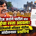 मनोज जरांगे पाटील यांचा मुंबईचा रस्ता अडवला! पोलिसांची अधिकृत नोटीस, आंदोलनावर प्रश्नचिन्ह