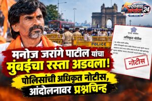 मनोज जरांगे पाटील यांचा मुंबईचा रस्ता अडवला! पोलिसांची&hellip;