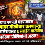 कोंढवा गोळीबार प्रकरणात मोठी कारवाई! दादू भालेरावसह ६ सराईत आरोपी जेरबंद, पिस्तूल जप्त
