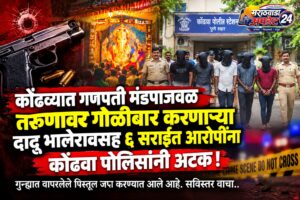 कोंढवा गोळीबार प्रकरणात मोठी कारवाई! दादू भालेरावसह ६&hellip;