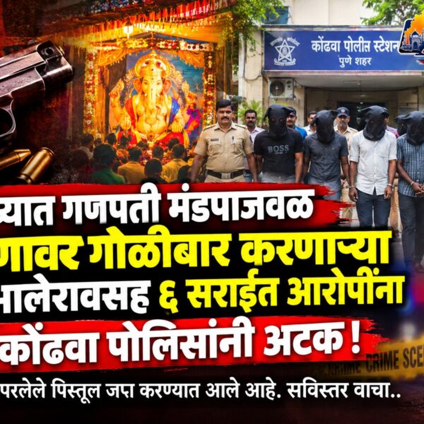 कोंढवा गोळीबार प्रकरणात मोठी कारवाई! दादू भालेरावसह ६…
