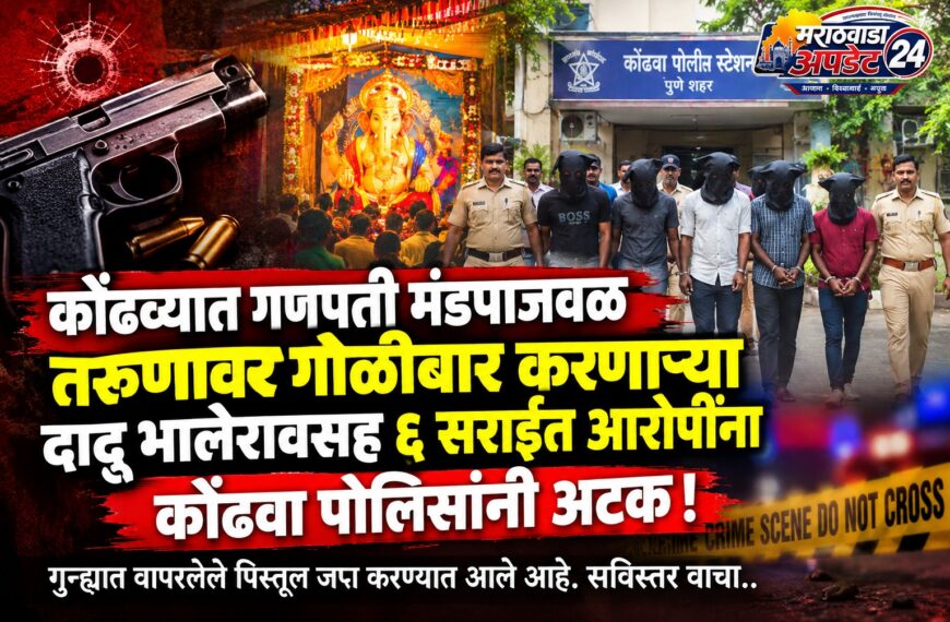 कोंढवा गोळीबार प्रकरणात मोठी कारवाई! दादू भालेरावसह ६ सराईत आरोपी जेरबंद, पिस्तूल जप्त