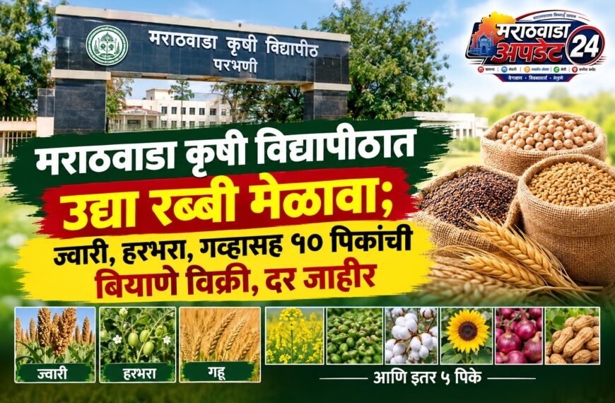मराठवाडा कृषी विद्यापीठात उद्या रब्बी&hellip;