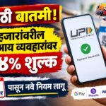 मोठी बातमी! २ हजारांवरील यूपीआय व्यवहारांवर ०.४% शुल्क, १५ ऑक्टोबरपासून नवे नियम लागू