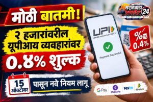 मोठी बातमी! २ हजारांवरील यूपीआय व्यवहारांवर ०.४% शुल्क,&hellip;