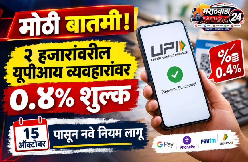 मोठी बातमी! २ हजारांवरील यूपीआय व्यवहारांवर ०.४% शुल्क, १५ ऑक्टोबरपासून नवे नियम लागू