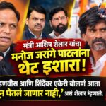 मनोज जरांगेंना भाजपचा पहिल्यांदाच थेट इशारा; मंत्री आशिष शेलार म्हणाले – “आमच्या नेत्यांचा अपमान आता खपवून घेतला जाणार नाही”