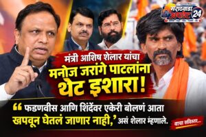 मनोज जरांगेंना भाजपचा पहिल्यांदाच थेट इशारा; मंत्री आशिष&hellip;