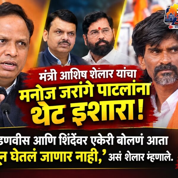 मनोज जरांगेंना भाजपचा पहिल्यांदाच थेट इशारा; मंत्री आशिष…