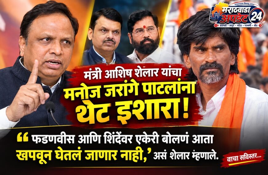 मनोज जरांगेंना भाजपचा पहिल्यांदाच थेट इशारा; मंत्री आशिष शेलार म्हणाले – “आमच्या नेत्यांचा अपमान आता खपवून घेतला जाणार नाही”