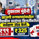 धक्कादायक खुलासा: ११ रुपयांचा IV सेट रुग्णांना ३२५ रुपयांना, तुकाराम मुंढेंचं केंद्र सरकारला पत्र