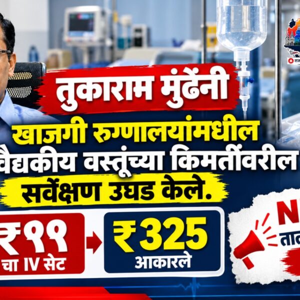 धक्कादायक खुलासा: ११ रुपयांचा IV सेट रुग्णांना ३२५…