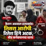 केतन अग्रवाल हत्याकांड: तिसरा आरोपी रितेश हिंगे अटक, बीड कनेक्शनचा धागा