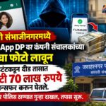 Cyber Fraud Chhatrapati Sambhajinagar: ‘ड्रायरेक्टर’चा मेसेज समजून अकाउंटंटने केले 3.7 कोटी ट्रान्सफर; संभाजीनगरातील कांड वाचून चक्रावाल