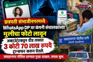 Cyber Fraud Chhatrapati Sambhajinagar: ‘ड्रायरेक्टर’चा मेसेज समजून अकाउंटंटने&hellip;