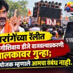 जरांगेंच्या रॅलीत परवानगीशिवाय डीजे वाजवल्याप्रकरणी चालकावर गुन्हा; आयोजक म्हणाले आमचा संबंध नाही.