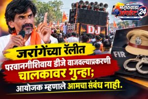 जरांगेंच्या रॅलीत परवानगीशिवाय डीजे वाजवल्याप्रकरणी चालकावर गुन्हा; आयोजक&hellip;