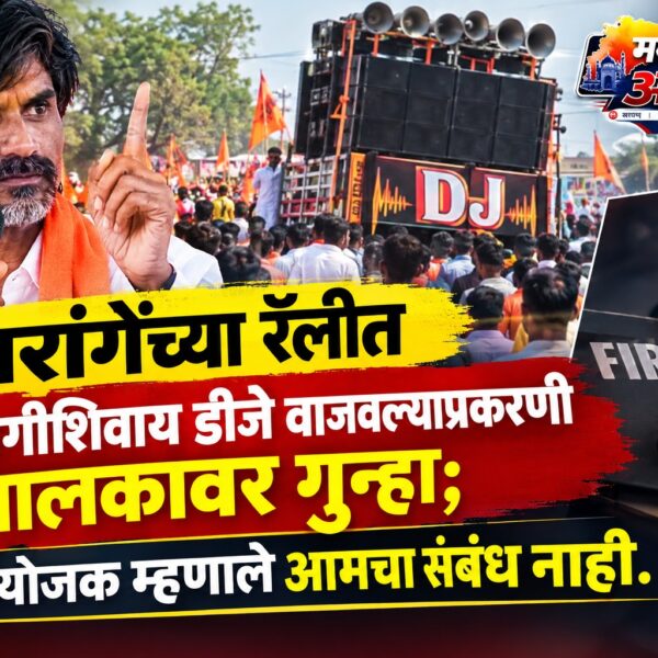 जरांगेंच्या रॅलीत परवानगीशिवाय डीजे वाजवल्याप्रकरणी चालकावर गुन्हा; आयोजक&hellip;