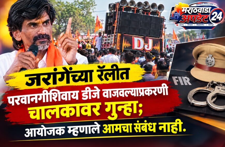 जरांगेंच्या रॅलीत परवानगीशिवाय डीजे वाजवल्याप्रकरणी चालकावर गुन्हा; आयोजक म्हणाले आमचा संबंध नाही.