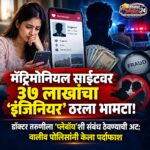 मॅट्रिमोनियल साईटवर ३७ लाखांचा ‘इंजिनियर’ ठरला भामटा! डॉक्टर तरुणीला ‘प्लेबॉय’शी संबंध ठेवण्याची अट; वालीव पोलिसांनी केला पर्दाफाश