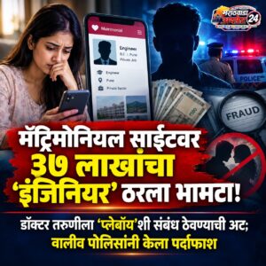 मॅट्रिमोनियल साईटवर ३७ लाखांचा ‘इंजिनियर’ ठरला भामटा! डॉक्टर&hellip;