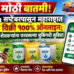 मोठी बातमी! २५ सप्टेंबरपासून महाराष्ट्रात खत विक्री १००% ऑनलाइन; शेतकऱ्यांना घरबसल्या बुकिंगची सुविधा