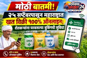 मोठी बातमी! २५ सप्टेंबरपासून महाराष्ट्रात खत विक्री १००%&hellip;
