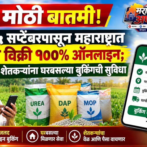 मोठी बातमी! २५ सप्टेंबरपासून महाराष्ट्रात खत विक्री १००%…