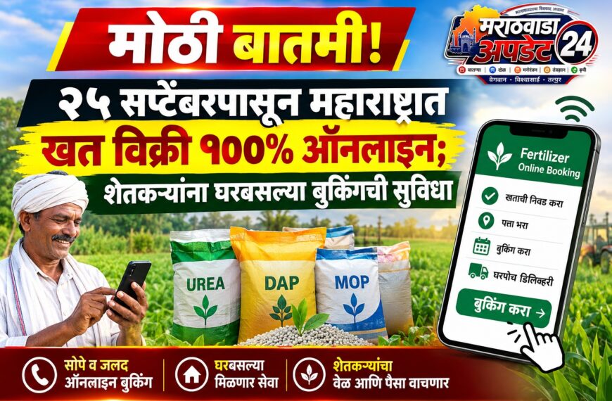 मोठी बातमी! २५ सप्टेंबरपासून महाराष्ट्रात खत विक्री १००% ऑनलाइन; शेतकऱ्यांना घरबसल्या बुकिंगची सुविधा