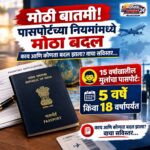 मोठी बातमी! पासपोर्टच्या नियमांमध्ये मोठा बदल; मुलांचा पासपोर्ट आता 5 वर्षे किंवा 18 वर्षांपर्यंत वैध, फीमध्येही वाढ