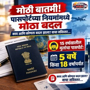 मोठी बातमी! पासपोर्टच्या नियमांमध्ये मोठा बदल; मुलांचा पासपोर्ट&hellip;