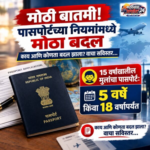 मोठी बातमी! पासपोर्टच्या नियमांमध्ये मोठा बदल; मुलांचा पासपोर्ट…