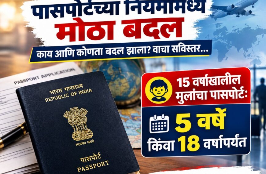 मोठी बातमी! पासपोर्टच्या नियमांमध्ये मोठा बदल; मुलांचा पासपोर्ट&hellip;