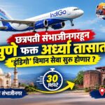 छत्रपती संभाजीनगरहून पुणे फक्त अर्ध्या तासात! ‘इंडिगो’ विमान सेवा सुरु होणार ?
