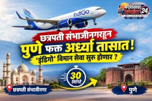 छत्रपती संभाजीनगरहून पुणे फक्त अर्ध्या तासात! ‘इंडिगो’ विमान&hellip;