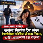 पत्नीला ‘बिझनेस ट्रिप’ सांगून प्रेयसीसोबत मलेशिया दौऱ्यावर निघाला, पत्नीने अपहरणाची एफआयआर नोंदवली.