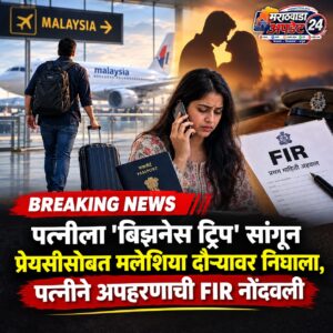 पत्नीला ‘बिझनेस ट्रिप’ सांगून प्रेयसीसोबत मलेशिया दौऱ्यावर निघाला,&hellip;